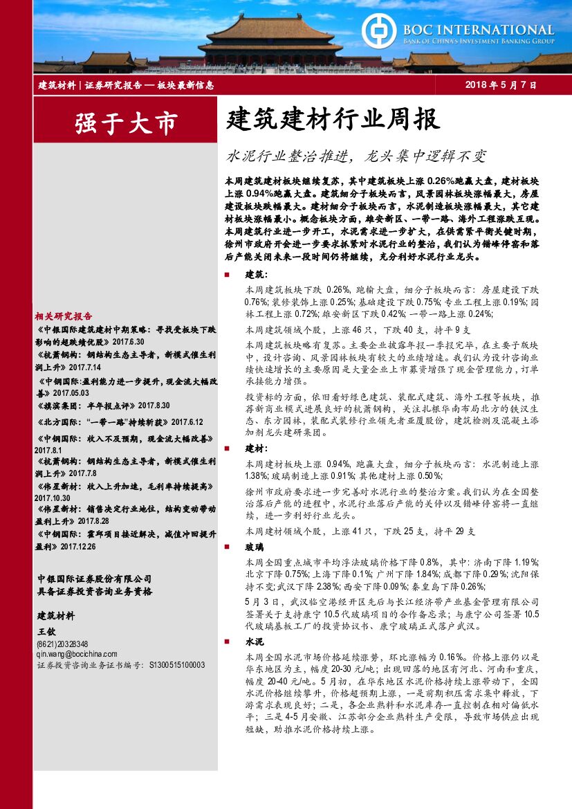 中银国际：建筑建材行业周报：水泥行业整治推进，龙头集中逻辑不变