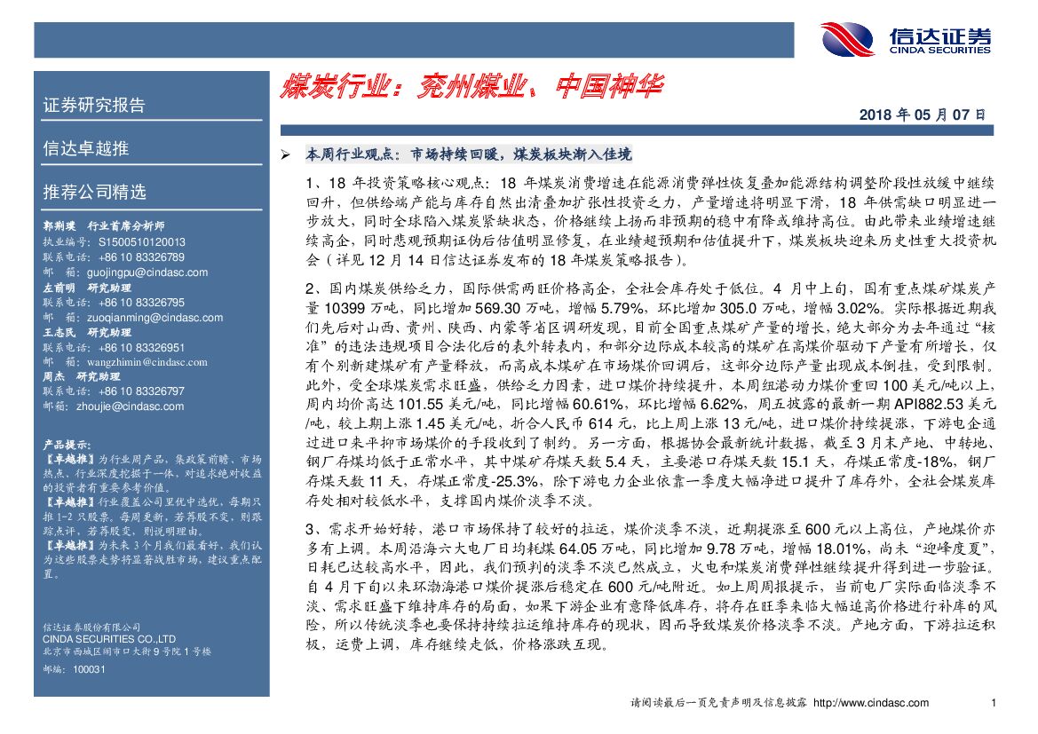 信达证券：卓越推：煤炭行业