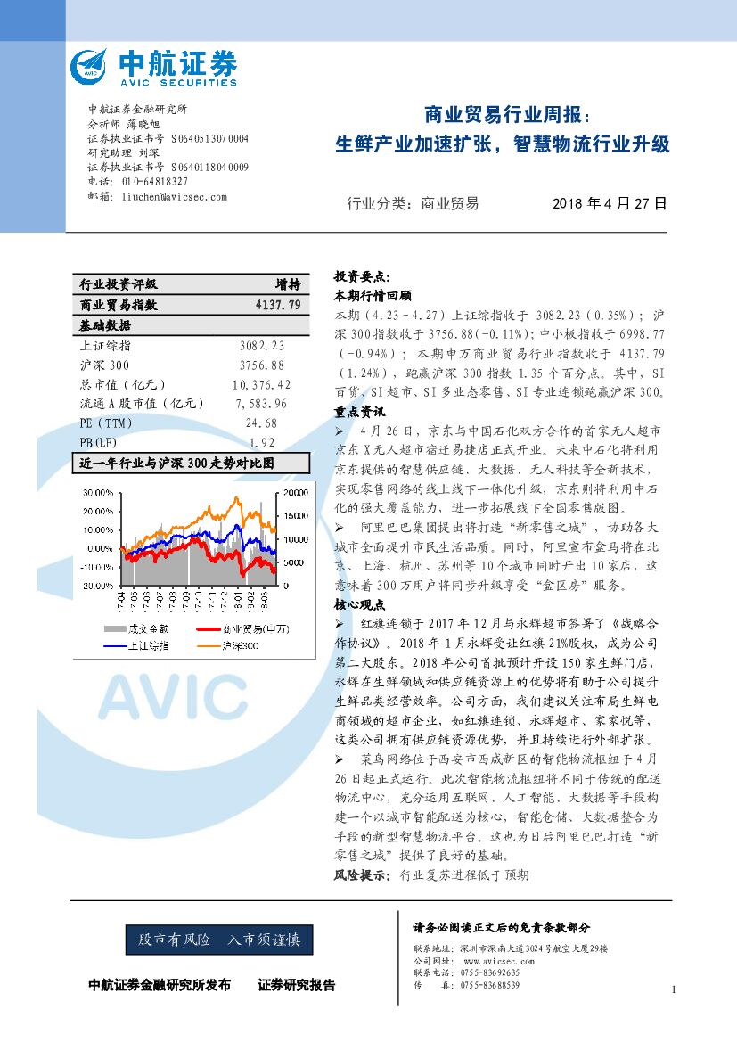中航证券：商业贸易行业周报：生鲜产业加速扩张，智慧物流行业升级