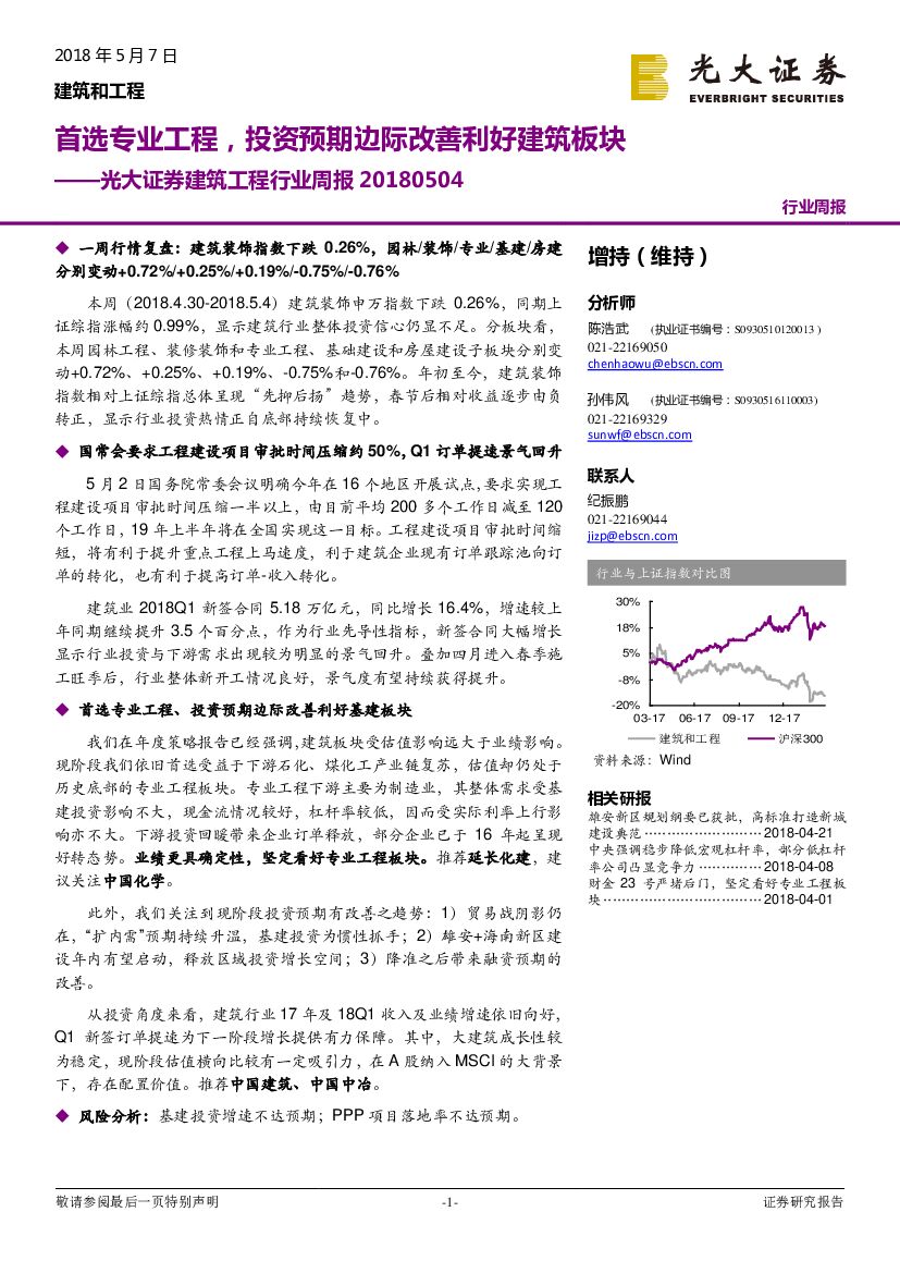 光大证券：建筑工程行业周报：首选专业工程，投资预期边际改善利好建筑板块