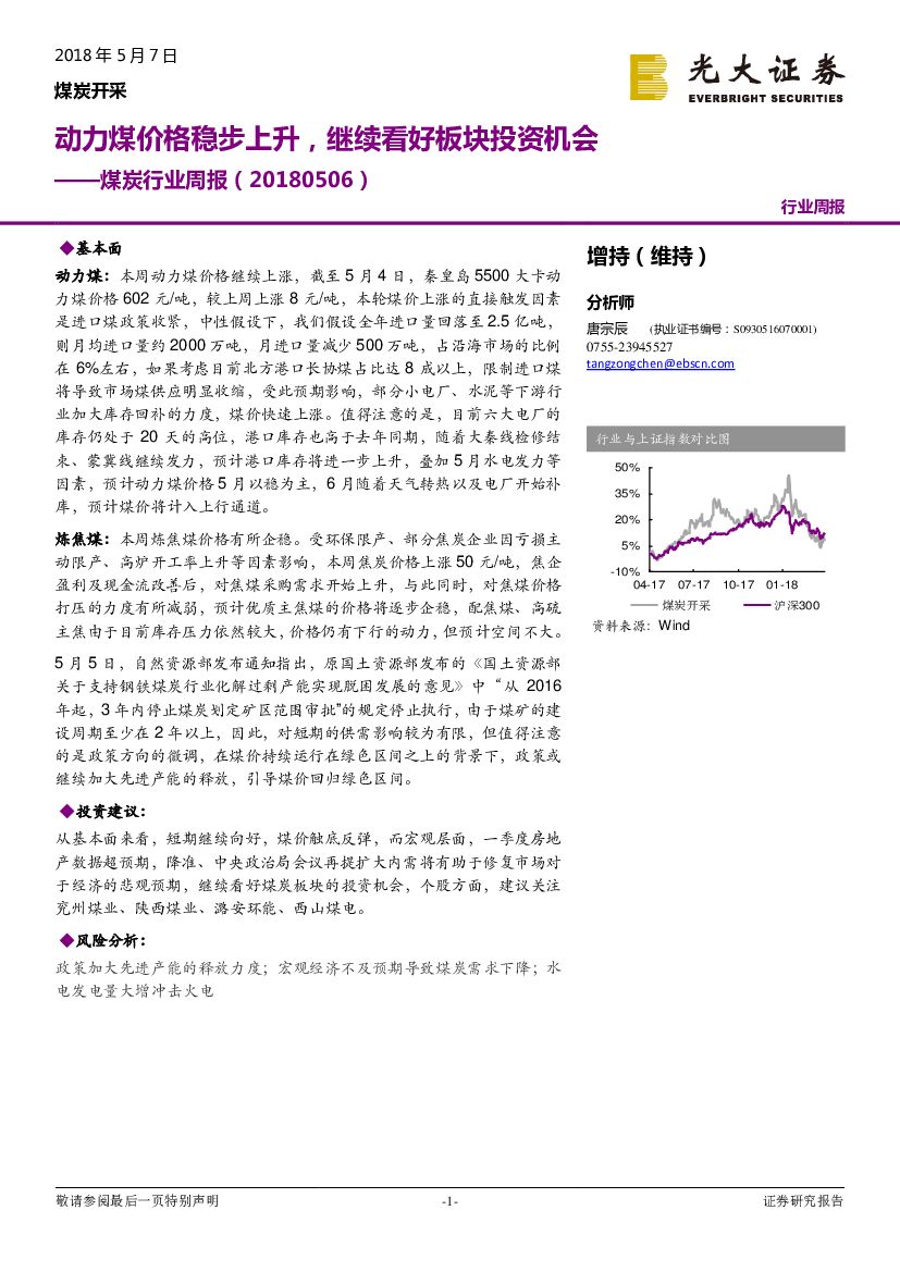 光大证券：煤炭行业周报：动力煤价格稳步上升，继续看好板块投资机会