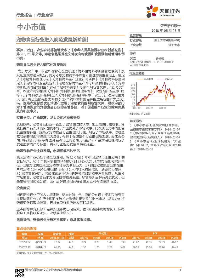 天风证券：中小市值行业点评：宠物食品行业进入规范发展新阶段！