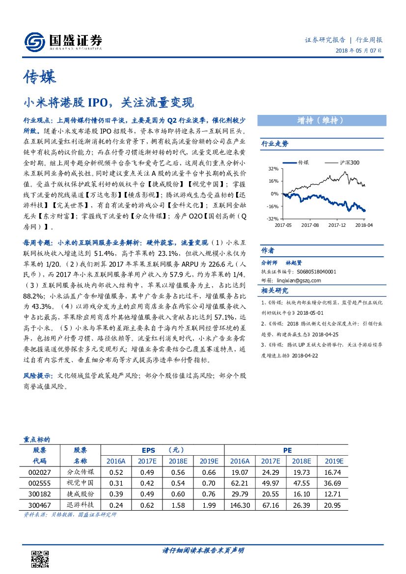 国盛证券：传媒行业周报：小米将港股IPO，关注流量变现