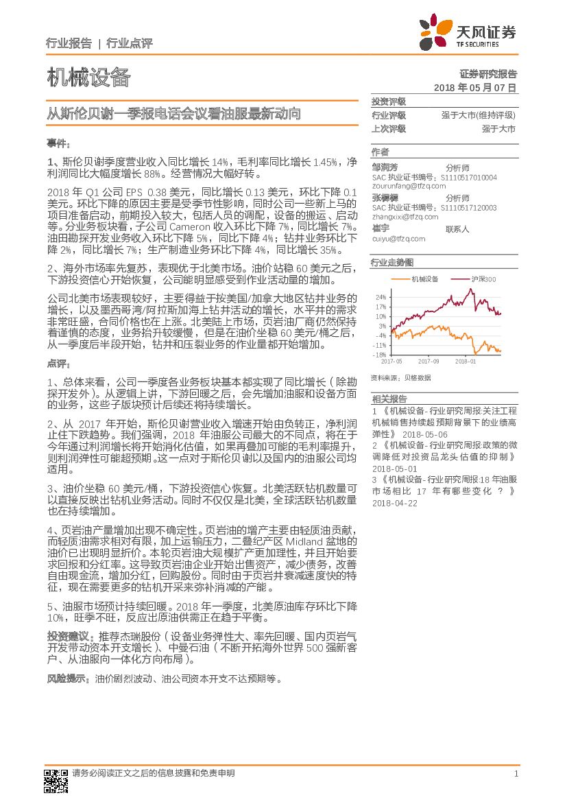 天风证券：机械设备：从斯伦贝谢一季报电话会议看油服最新动向