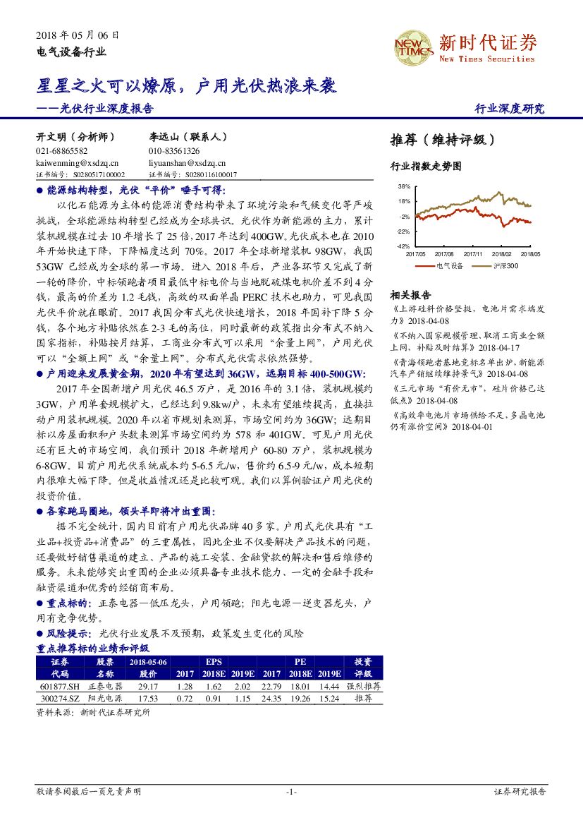 新时代证券：光伏行业深度报告：星星之火可以燎原，户用光伏热浪来袭