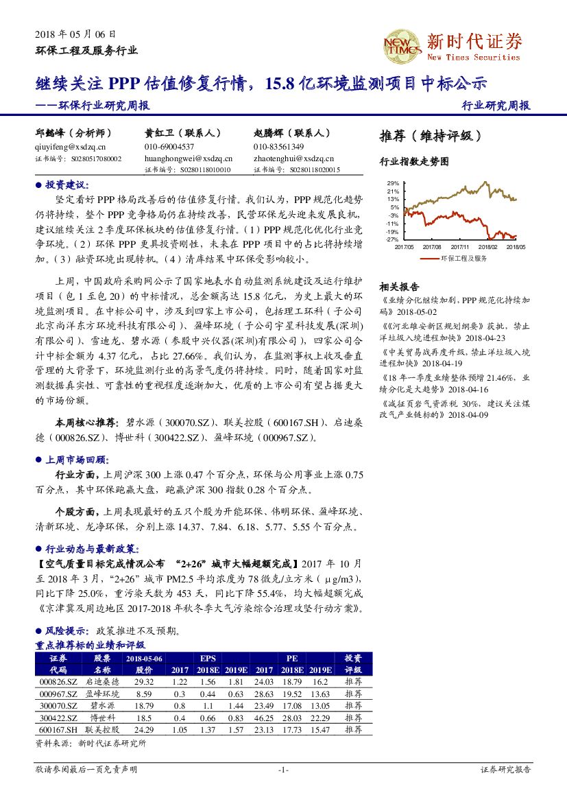 新时代证券：环保行业研究周报：继续关注PPP估值修复行情，15.8亿环境监测项目中标公示