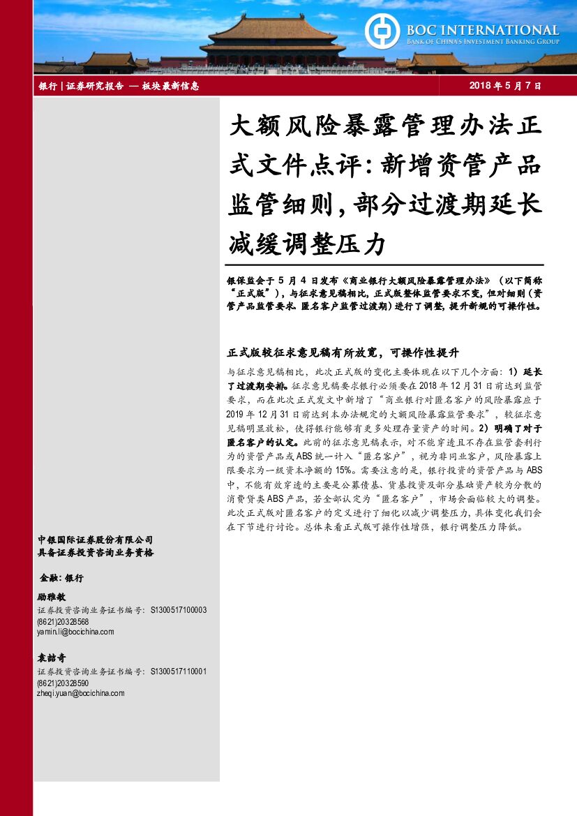 中银国际：银行：大额风险暴露管理办法正式文件点评：新增资管产品监管细则，部分过渡期延长减缓调整压力