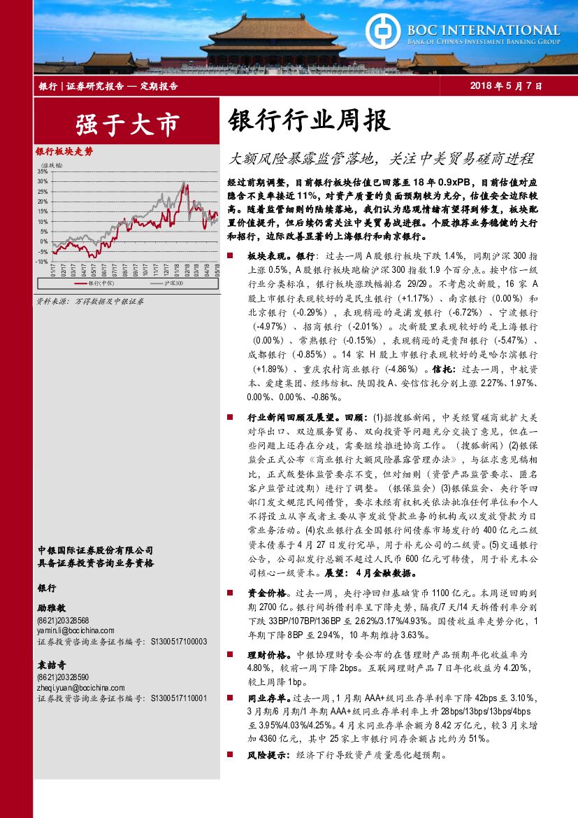 中银国际：银行行业周报：大额风险暴露监管落地，关注中美贸易磋商进程
