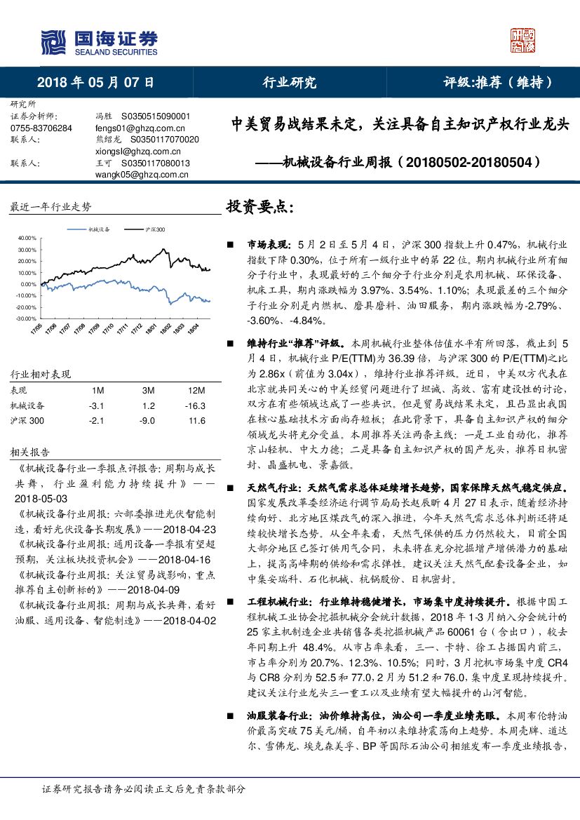 国海证券：机械设备行业周报：中美贸易战结果未定，关注具备自主知识产权行业龙头