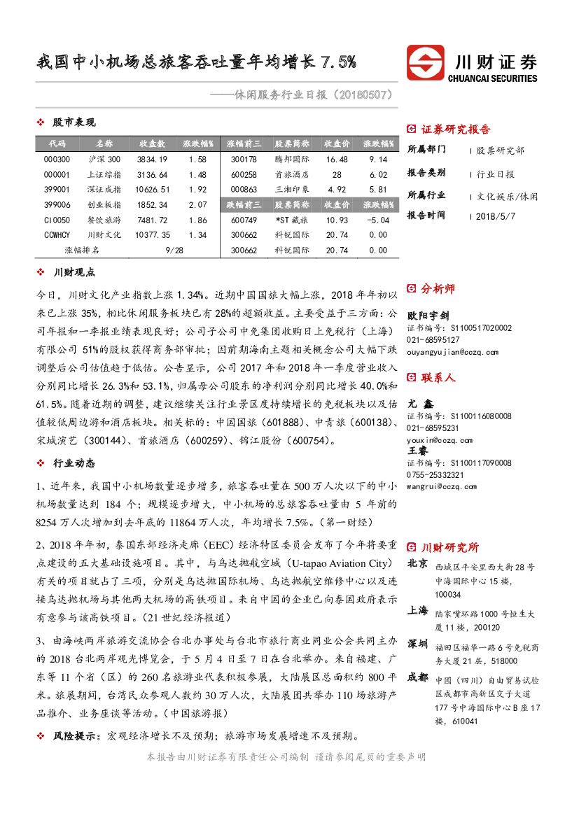 川财证券：休闲服务行业日报：我国中小机场总旅客吞吐量年均增长7.5%