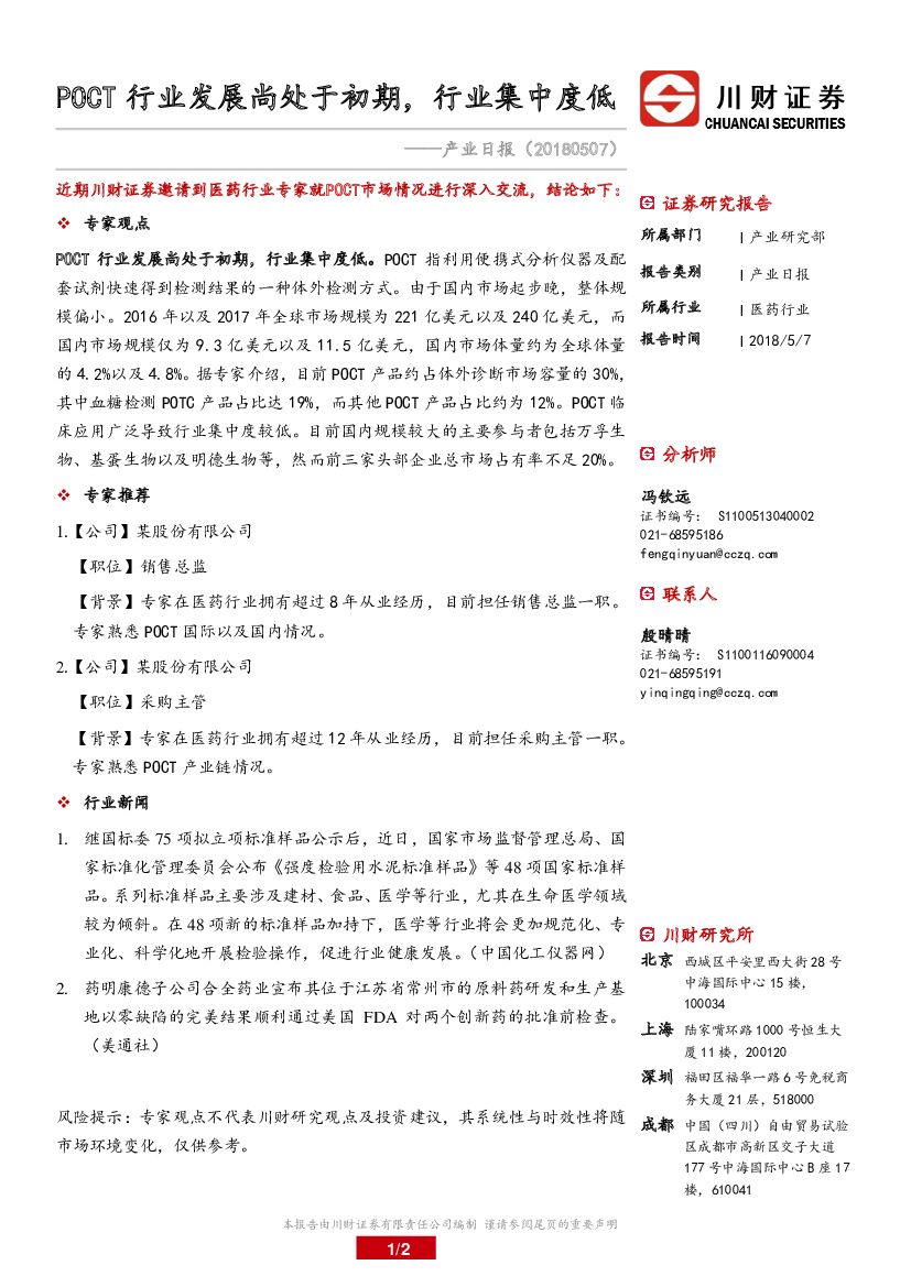 川财证券：医药行业产业日报：POCT行业发展尚处于初期，行业集中度低