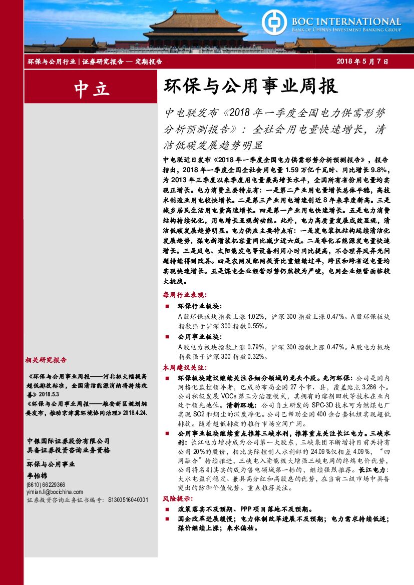 中银国际：环保与公用事业周报：中电联发布《2018年一季度全国电力供需形势分析预测报告》：全社会用电量快速增长，清洁低碳发展趋势明显