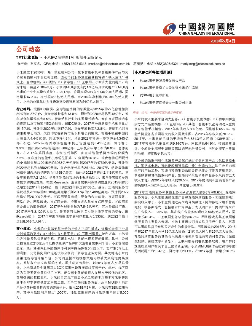中国银河国际证券：TMT行业更新-小米IPO为香港TMT板块开启新纪元