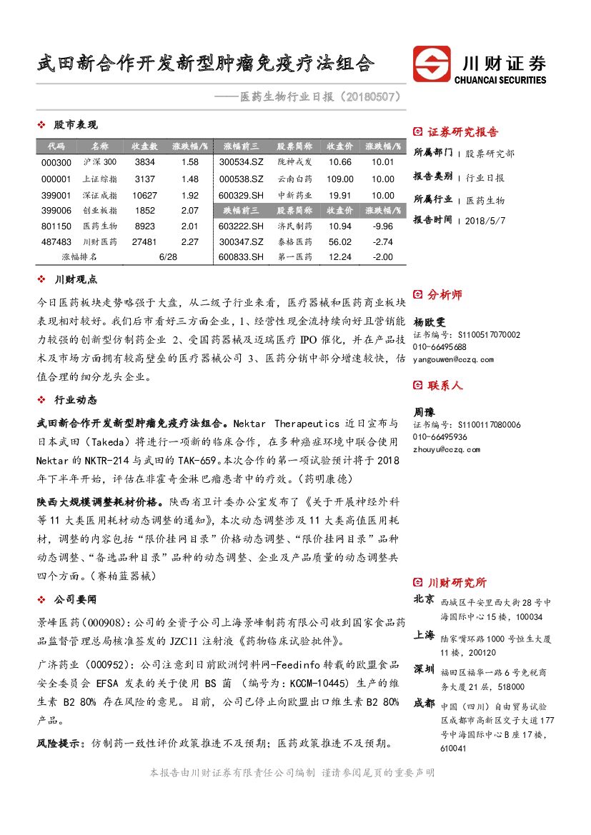 川财证券：医药生物行业日报：武田新合作开发新型肿瘤免疫疗法组合