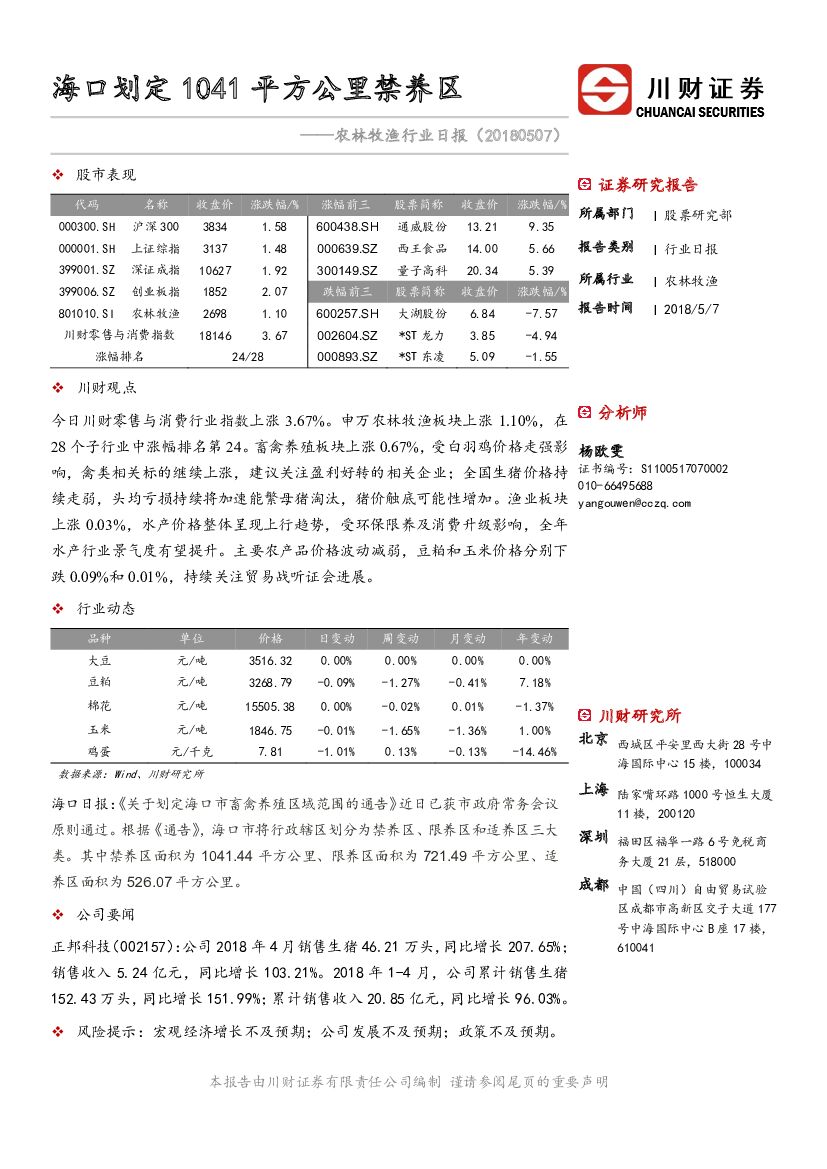 川财证券：农林牧渔行业日报：海口划定1041平方公里禁养区