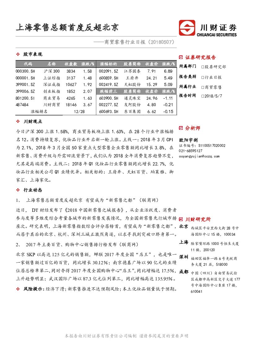 川财证券：商贸零售行业日报：上海零售总额首度反超北京