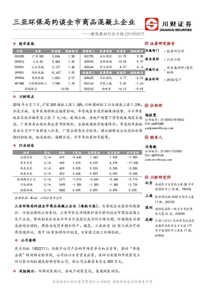 川财证券：建筑建材行业日报：三亚环保局约谈全市商品混凝土企业