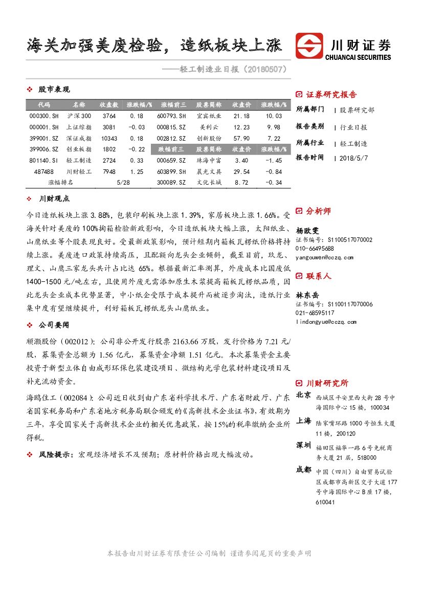 川财证券：轻工制造业日报：海关加强美废检验，<em>造纸</em>板块上涨