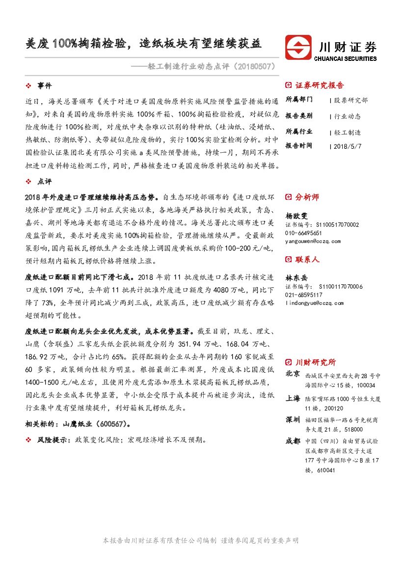 川财证券：轻工制造行业动态点评：美废100%掏箱检验，<em>造纸</em>板块有望继续获益