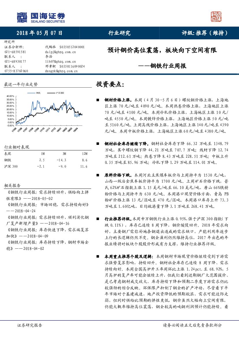 国海证券：钢铁行业周报：预计钢价高位震荡，板块向下空间有限