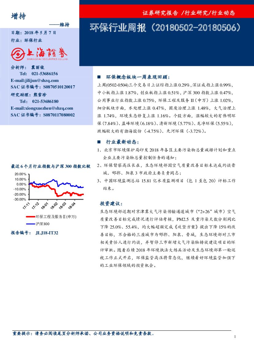 上海证券：环保行业周报