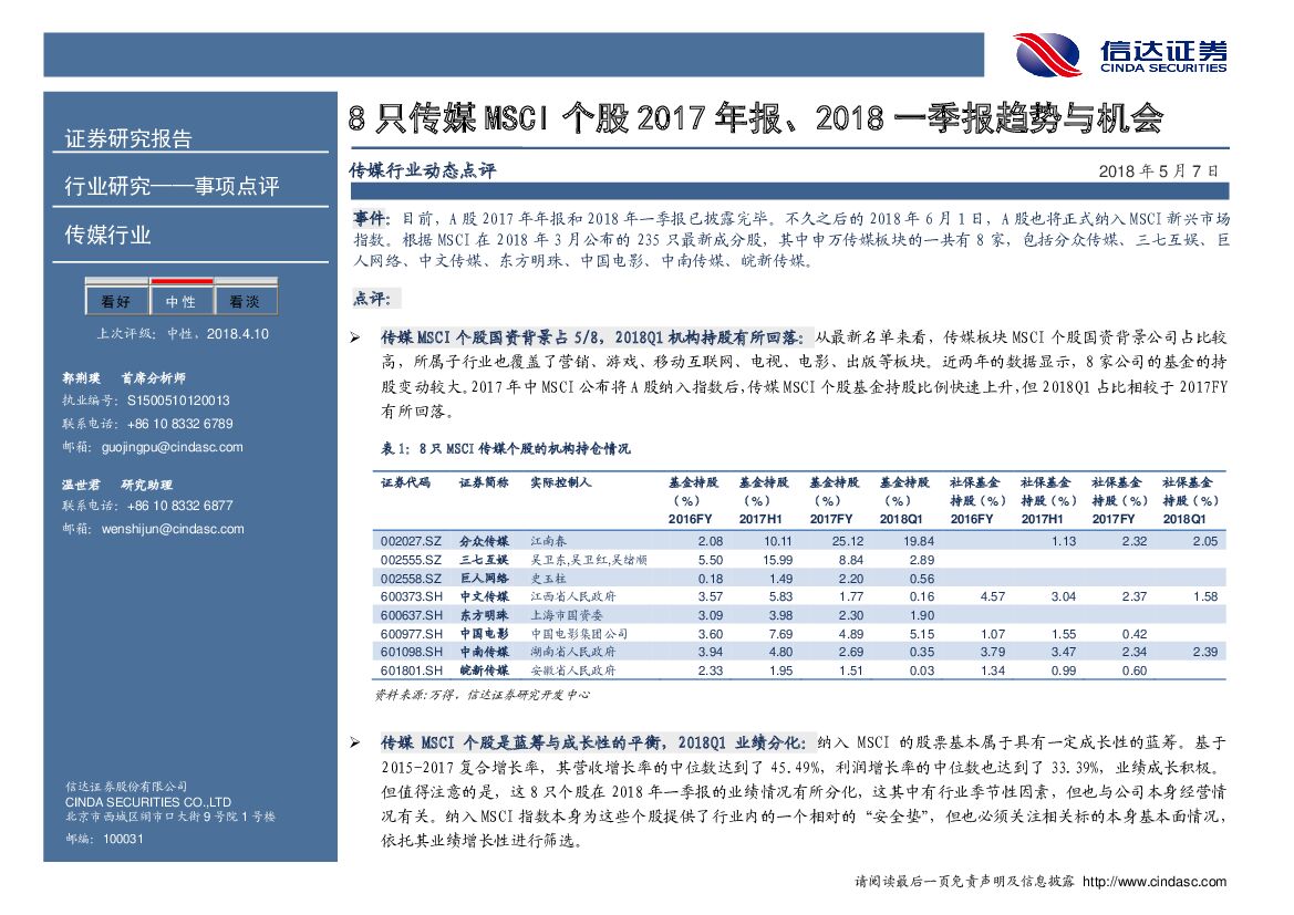 信达证券：传媒行业事件点评：8只传媒MSCI个股2017年报、2018一季报趋势与机会