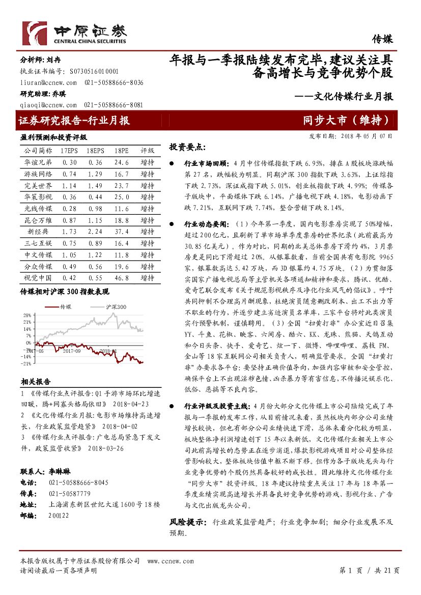 中原证券：文化传媒行业月报：年报与一季报陆续发布完毕，建议关注具备高增长与竞争优势个股