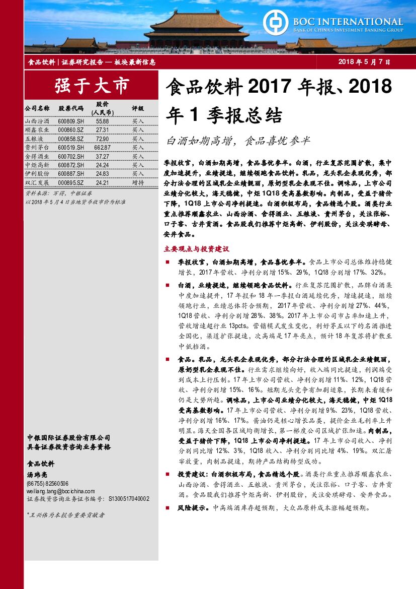 中银国际：食品饮料2017年报、2018年1季报总结：白酒如期高增，食品喜忧参半