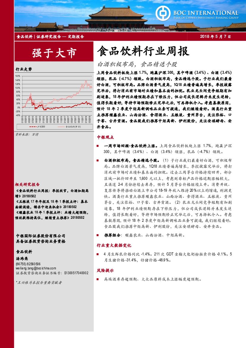 中银国际：食品饮料行业周报：白酒积极布局，食品精选个股