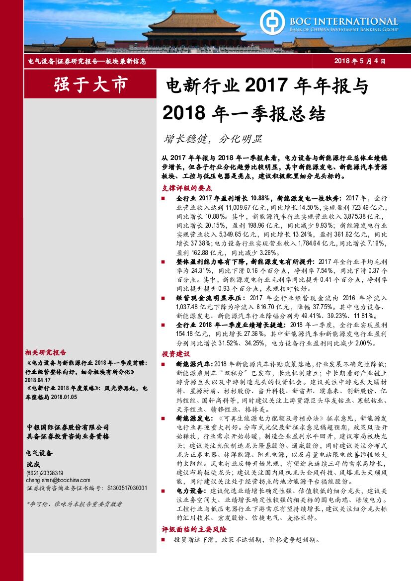 中银国际：电新行业2017年年报与2018年一季报总结：增长稳健，分化明显