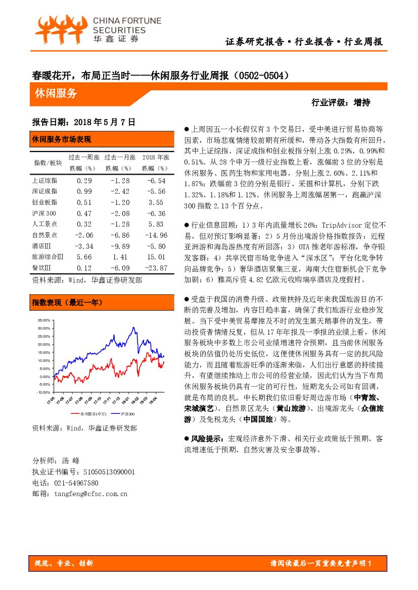 华鑫证券：休闲服务行业周报：春暖花开，布局正当时