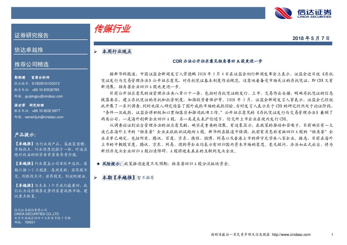 信达证券：传媒行业：CDR办法公开征求意见独角兽回A股更进一步