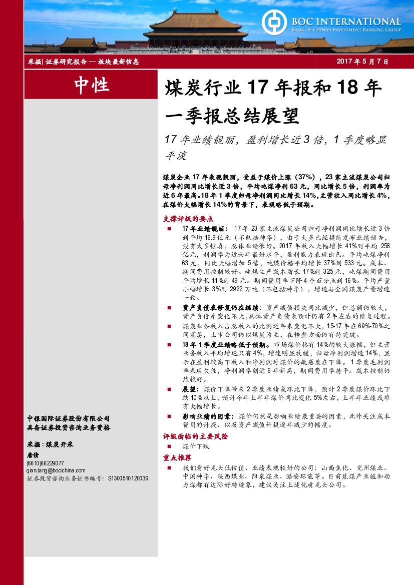 中银国际：煤炭行业17年报和18年一季报总结展望：17年业绩靓丽，盈利增长近3倍，1季度略显平淡