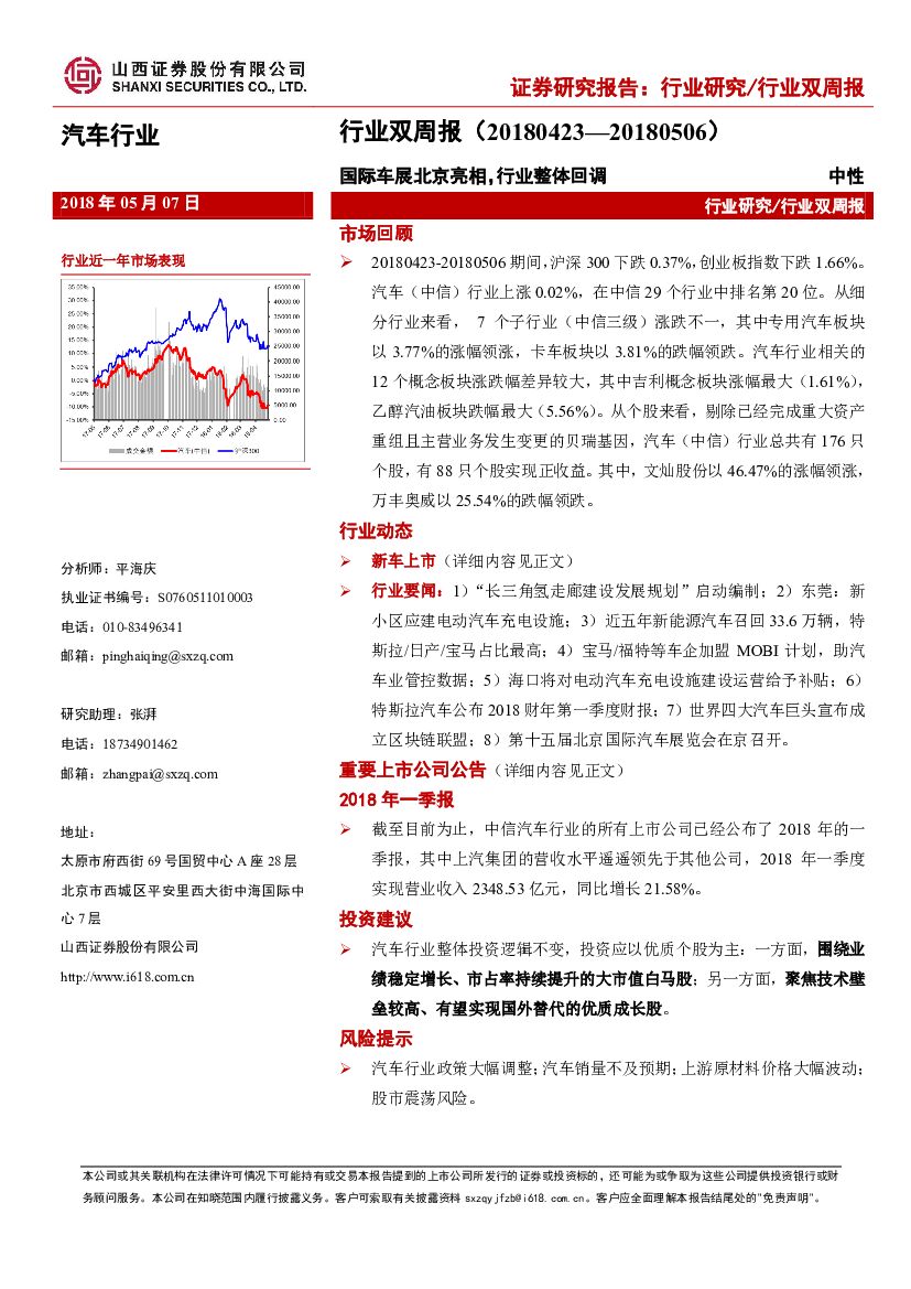 山西证券：汽车行业双周报：国际车展北京亮相，行业整体回调