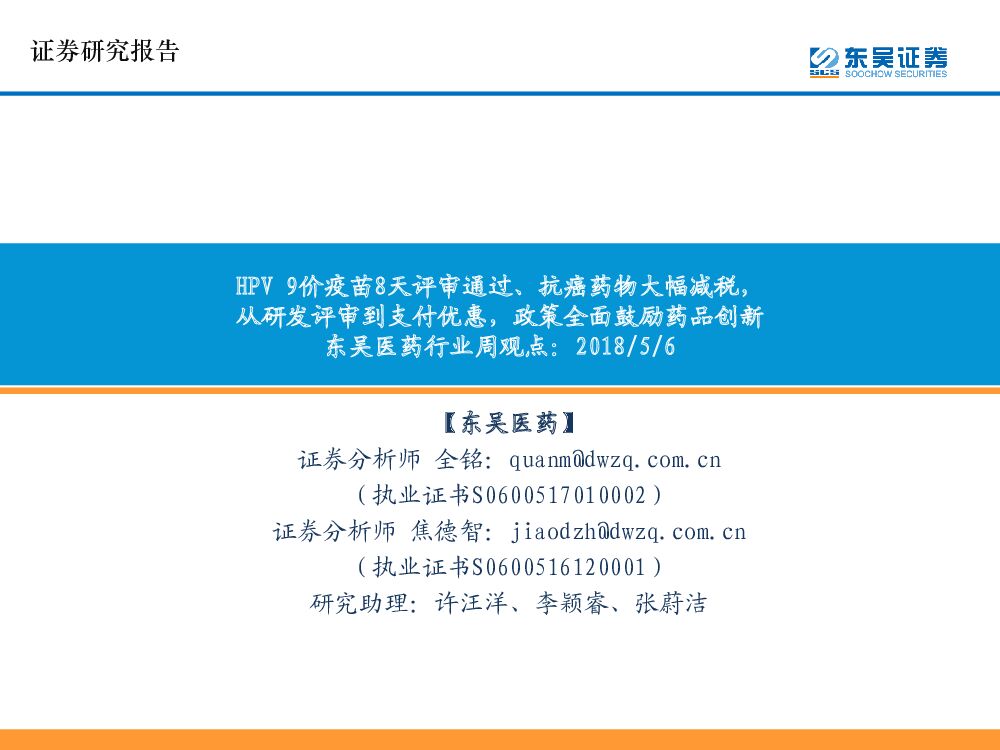 东吴证券：东吴医药行业周观点：HPV 9价疫苗8天评审通过、抗癌药物大幅减税，从研发评审到支付优惠，政策全面鼓励药品创新