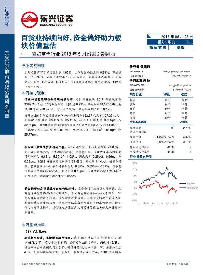 东兴证券：商贸零售行业2018年5月份第2期周报：百货业持续向好，资金偏好助力板块价值重估