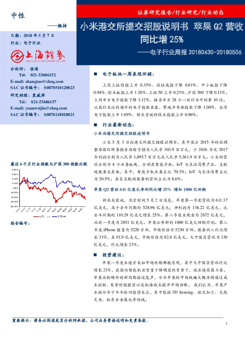 上海证券：电子行业周报：小米港交所提交招股说明书，苹果Q2营收同比增25%