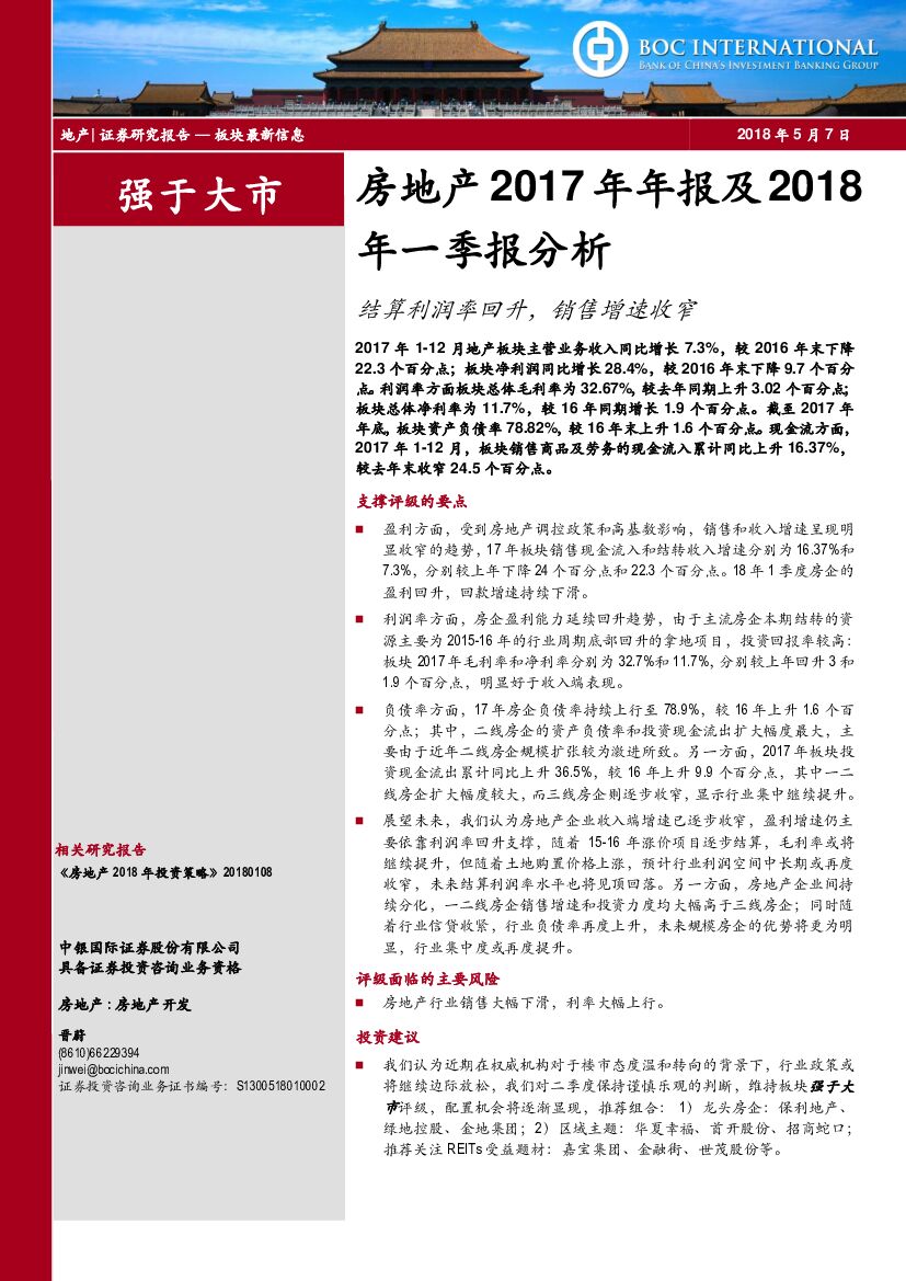 中银国际：房地产2017年年报及2018年一季报分析：结算利润率回升，销售增速收窄