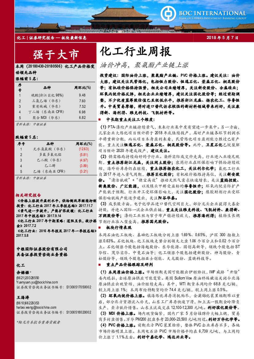 中银国际：化工行业周报：油价冲高，聚氨酯产业链上涨