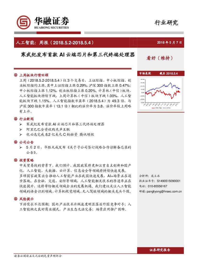 华融证券：<em>人工智能</em>：周报-寒武纪发布首款AI云端芯片和第三代终端处理器 海报