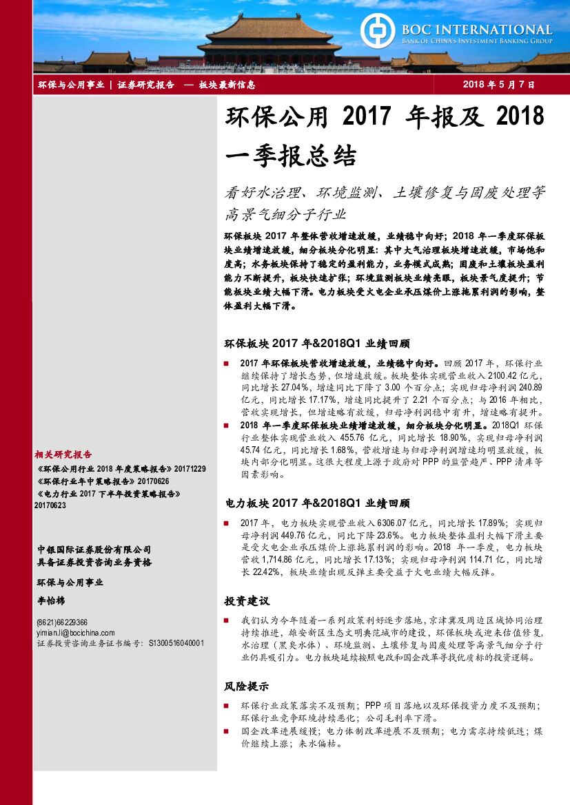 中银国际：环保公用2017年报及2018一季报总结：看好水治理、环境监测、土壤修复与固废处理等高景气细分子行业
