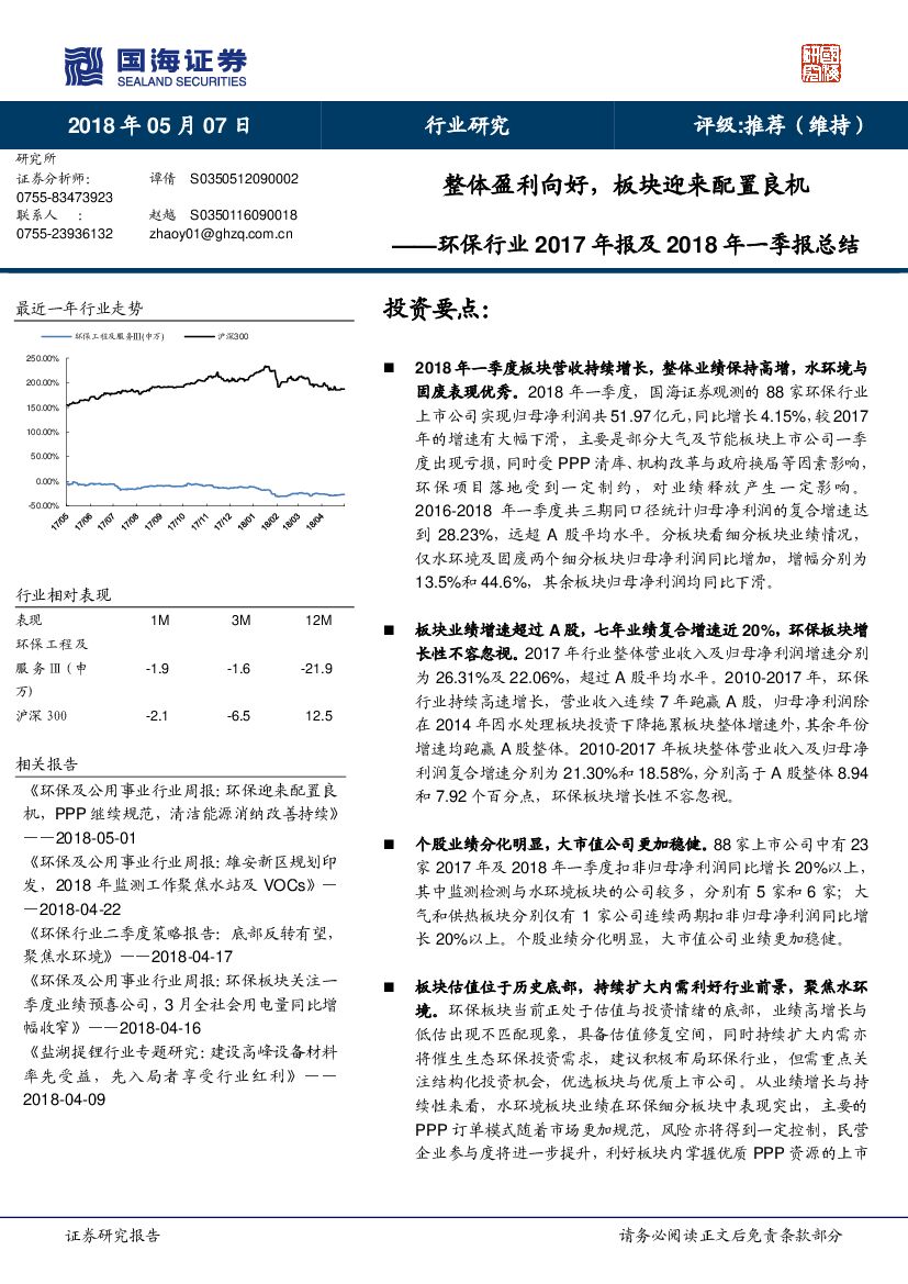国海证券：环保行业2017年报及2018年一季报总结：整体盈利向好，板块迎来配置良机