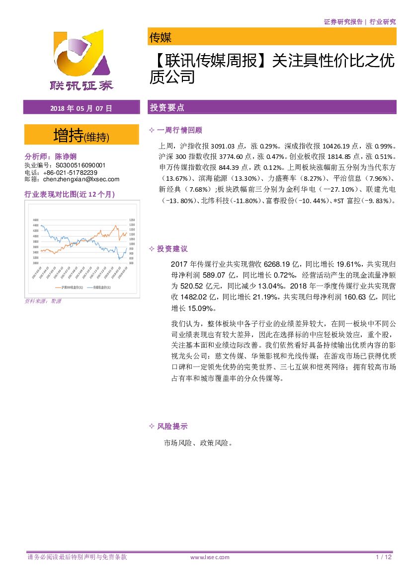联讯证券：【联讯传媒周报】关注具性价比之优质公司