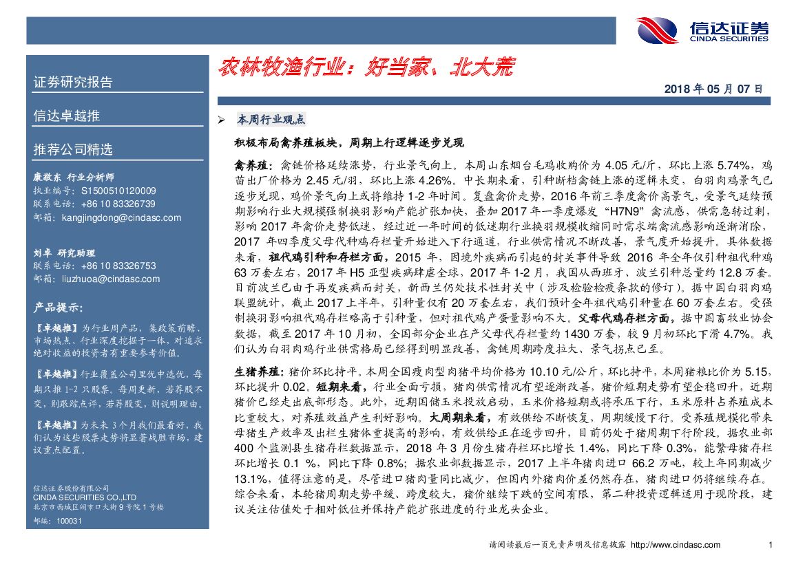 信达证券：卓越推：农林牧渔行业
