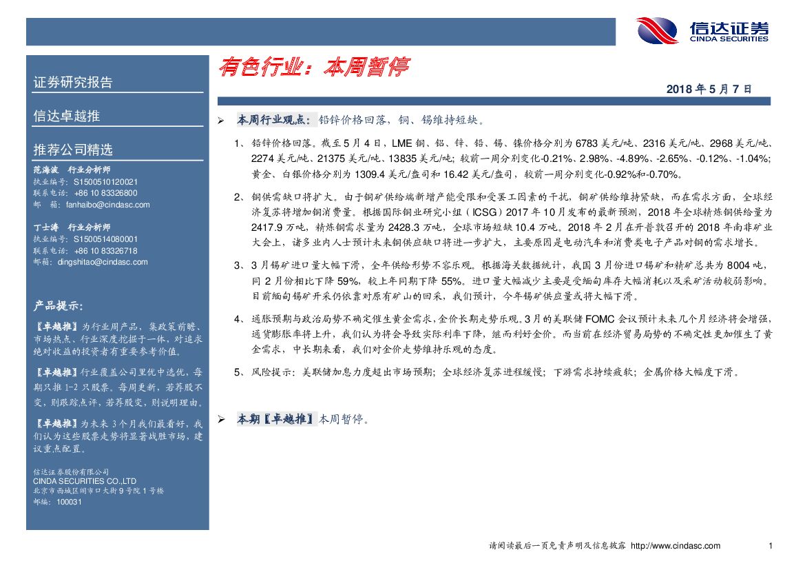 信达证券：卓越推：有色金属行业