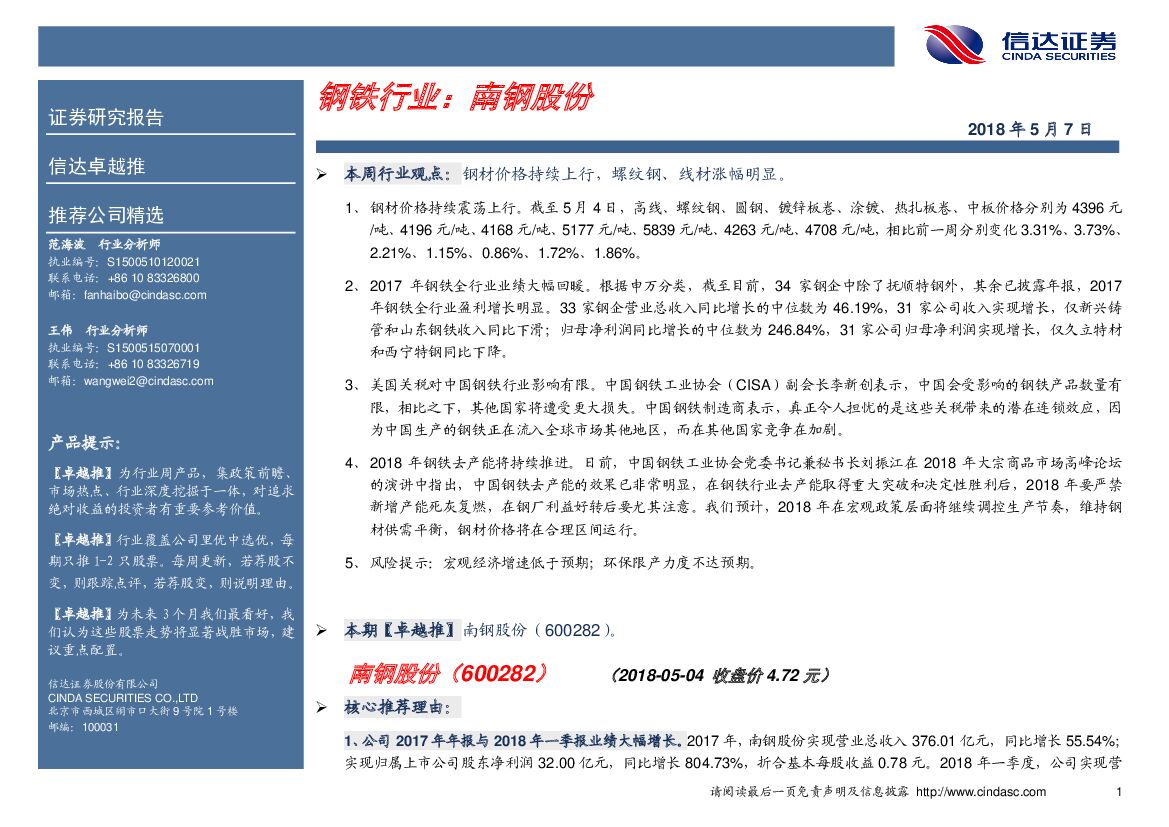 信达证券：卓越推：钢铁行业