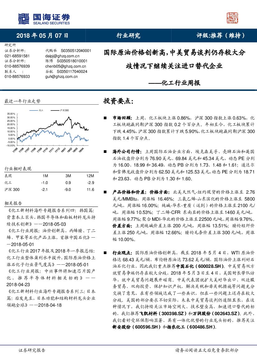 国海证券：国海证券-化工周报:国际原油价格创新高,中美贸易谈判仍存较大分歧情况下继续关注进口替代企业-180507