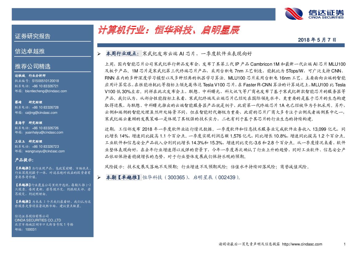信达证券：计算机行业：恒华科技、启明星辰