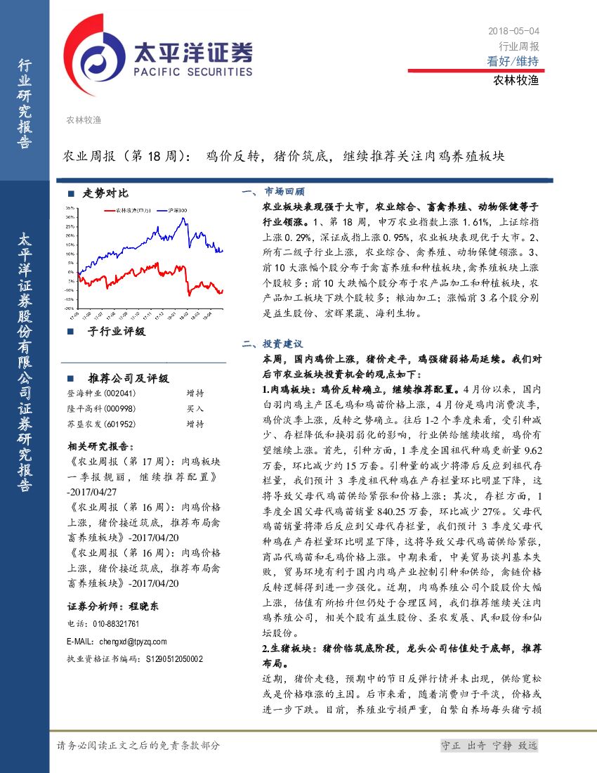 太平洋证券：农业周报（第18周）：鸡价反转，猪价筑底，继续推荐关注肉鸡养殖板块
