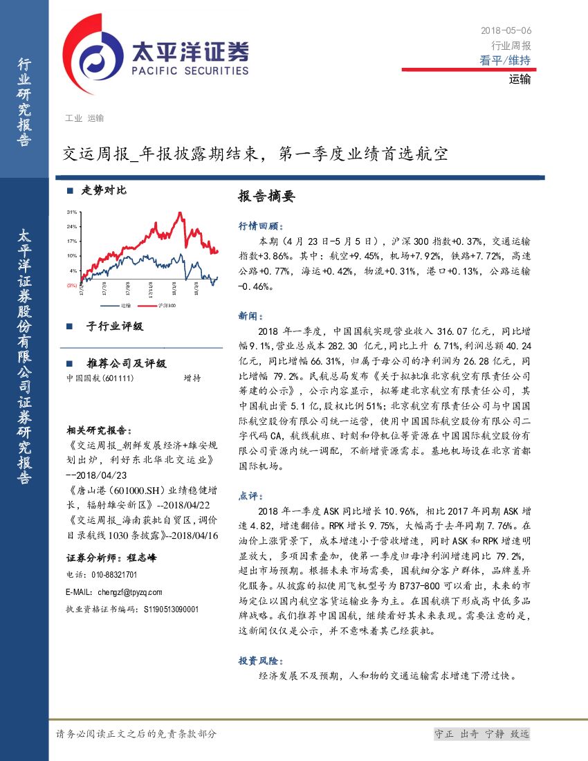 太平洋证券：交运周报：年报披露期结束，第一季度业绩首选航空
